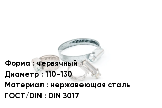 Хомут разъемный червячный D=110-130 нержавеющая сталь ГОСТ: DIN 3017